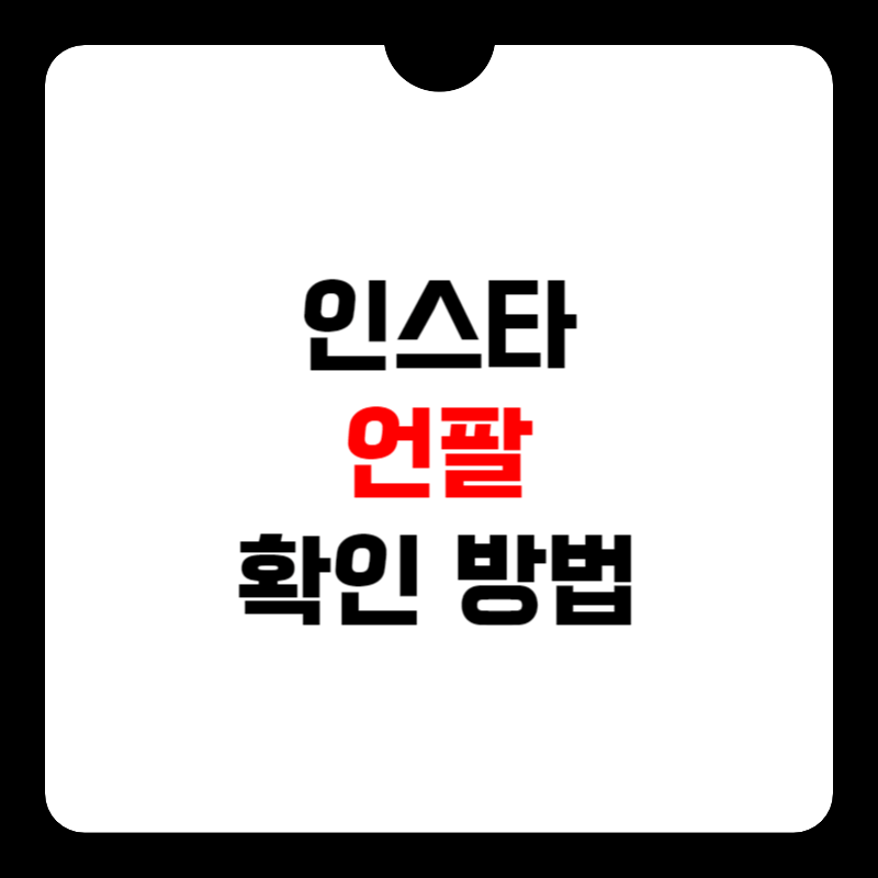 인스타-언팔-확인-썸네일