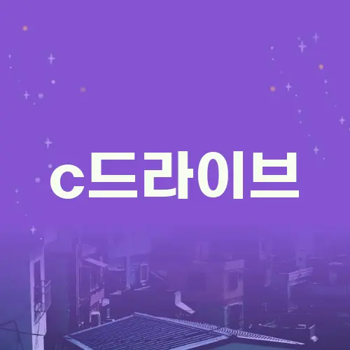c드라이브