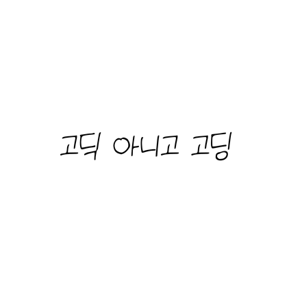  [손글씨체]고딕 아니고 고딩 폰트 무료 다운로드(제작 : 네이버)