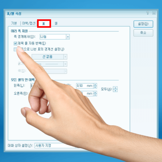 표-제목-줄-자동-반복-체크하기