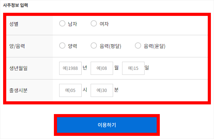 농협 운세 사주정보 입력