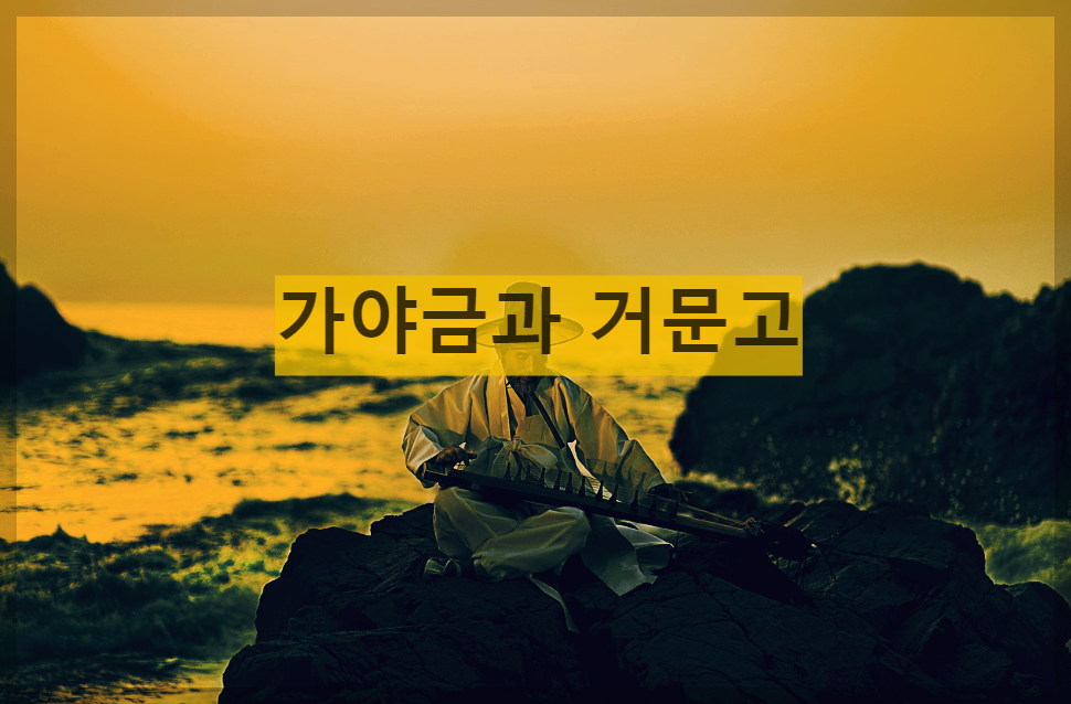  가야금과 거문고의 차이점