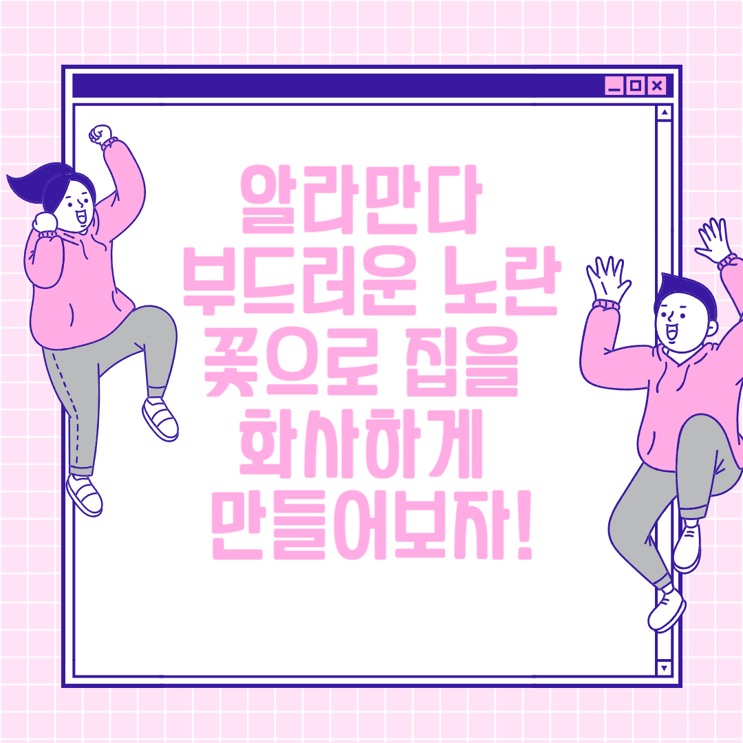 알라만다: 부드러운 노란 꽃으로 집을 화사하게 만들어보자!