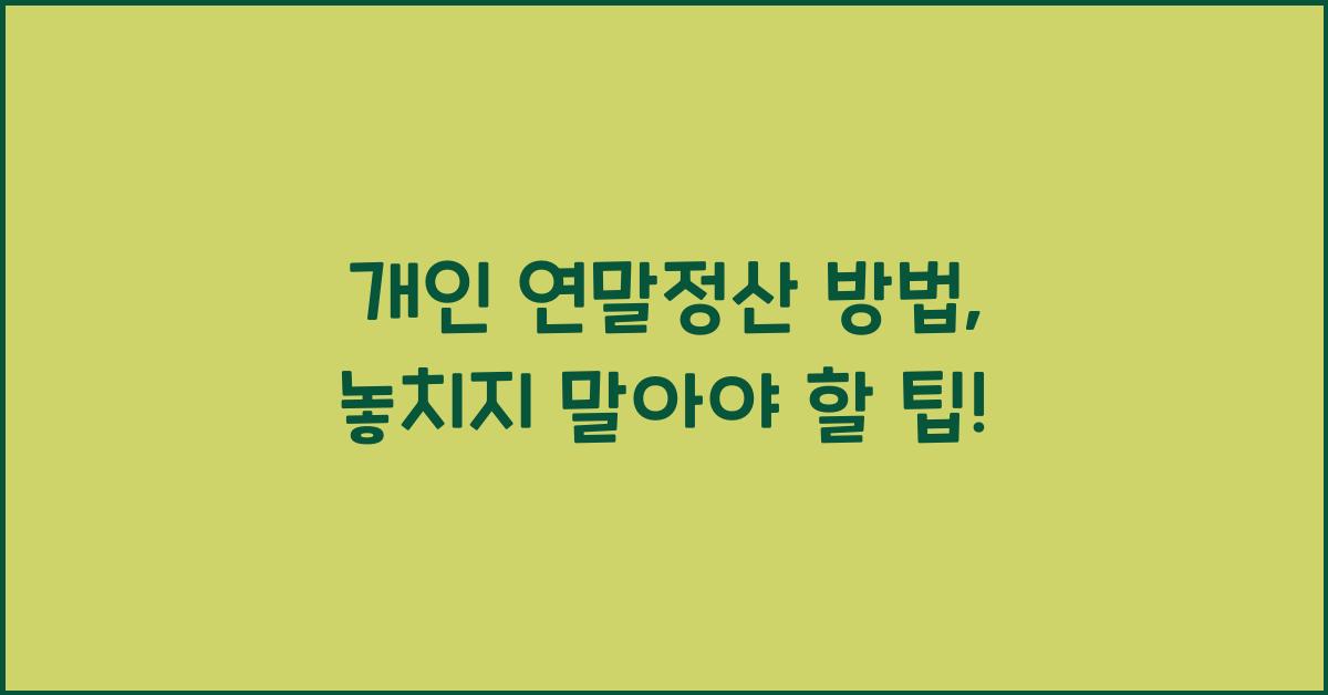 개인 연말정산 방법