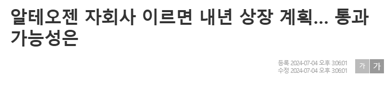알테오젠 자회사 이르면 내년 상장 계획… 통과 가능성은