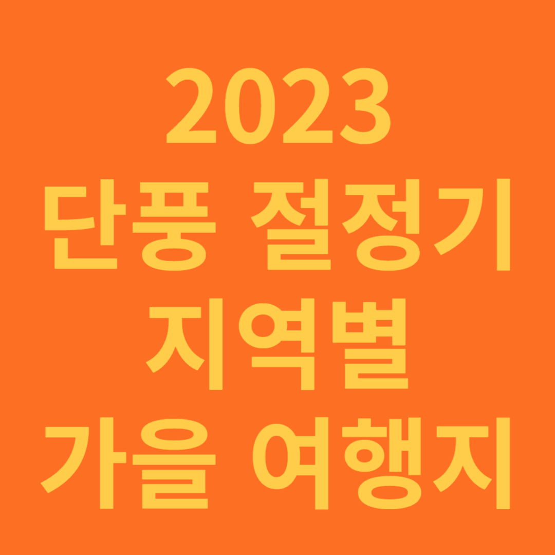 2023 단풍 절정시기와 지역별 가을 여행지 추천