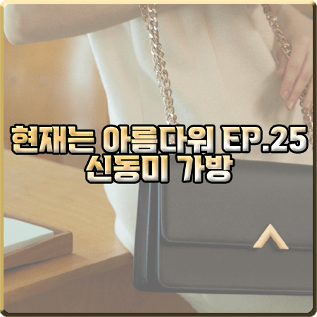  현재는 아름다워 25회 신동미 가방 :: 밸럽 에데로 블랙 레더백 : 심해준 가방