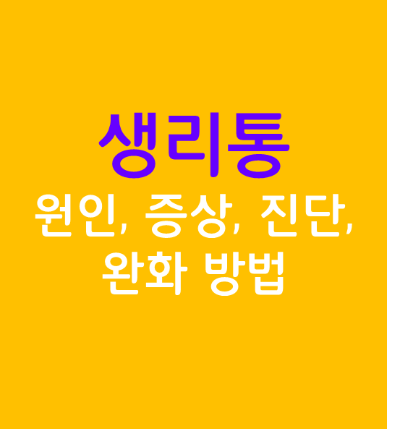  생리통 원인, 증상, 진단, 완화 방법