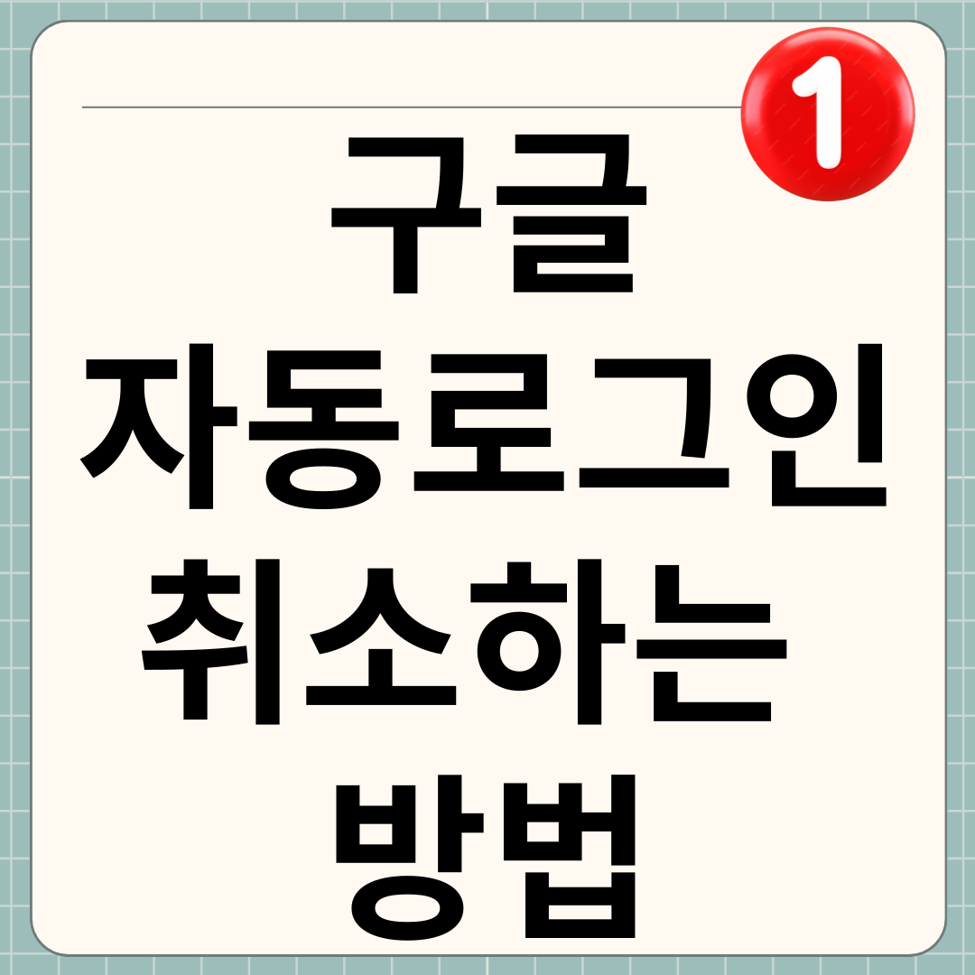 구글 자동로그인 취소 방법 썸네일