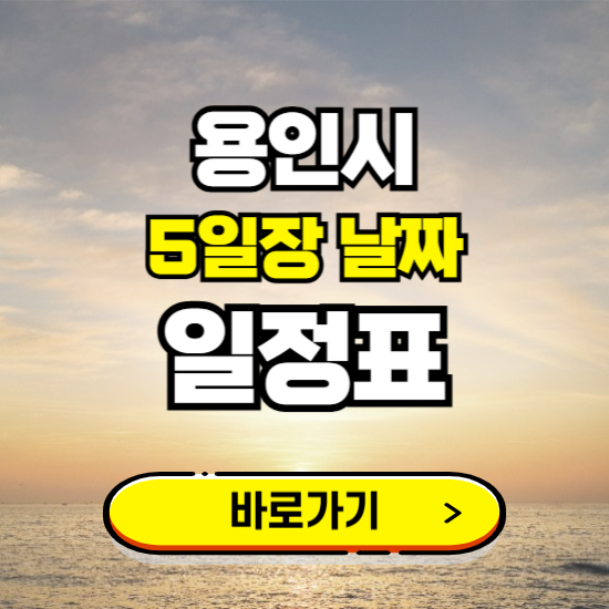 용인 5일장 날짜 보기 ❘ 전통시장 일정표 장날표 보는곳