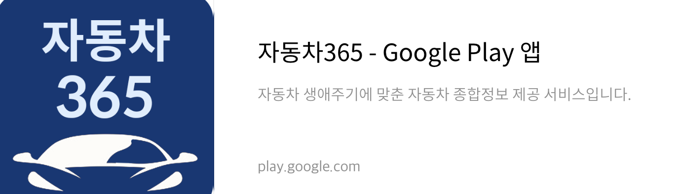 자동차365 플레이스토어 다운로드