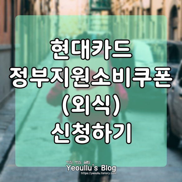  현대카드 정부지원소비쿠폰(외식) 신청하기