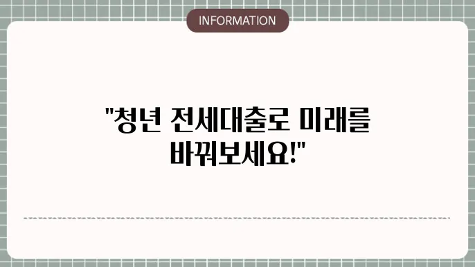 청년 버팀목 전세자금대출 소득 은행 대환 연장