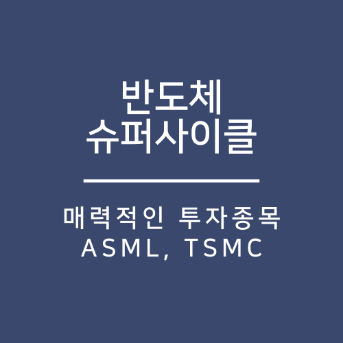  반도체 슈퍼사이클에 대비하자. ASML, TSMC 반도체계의 슈퍼을.