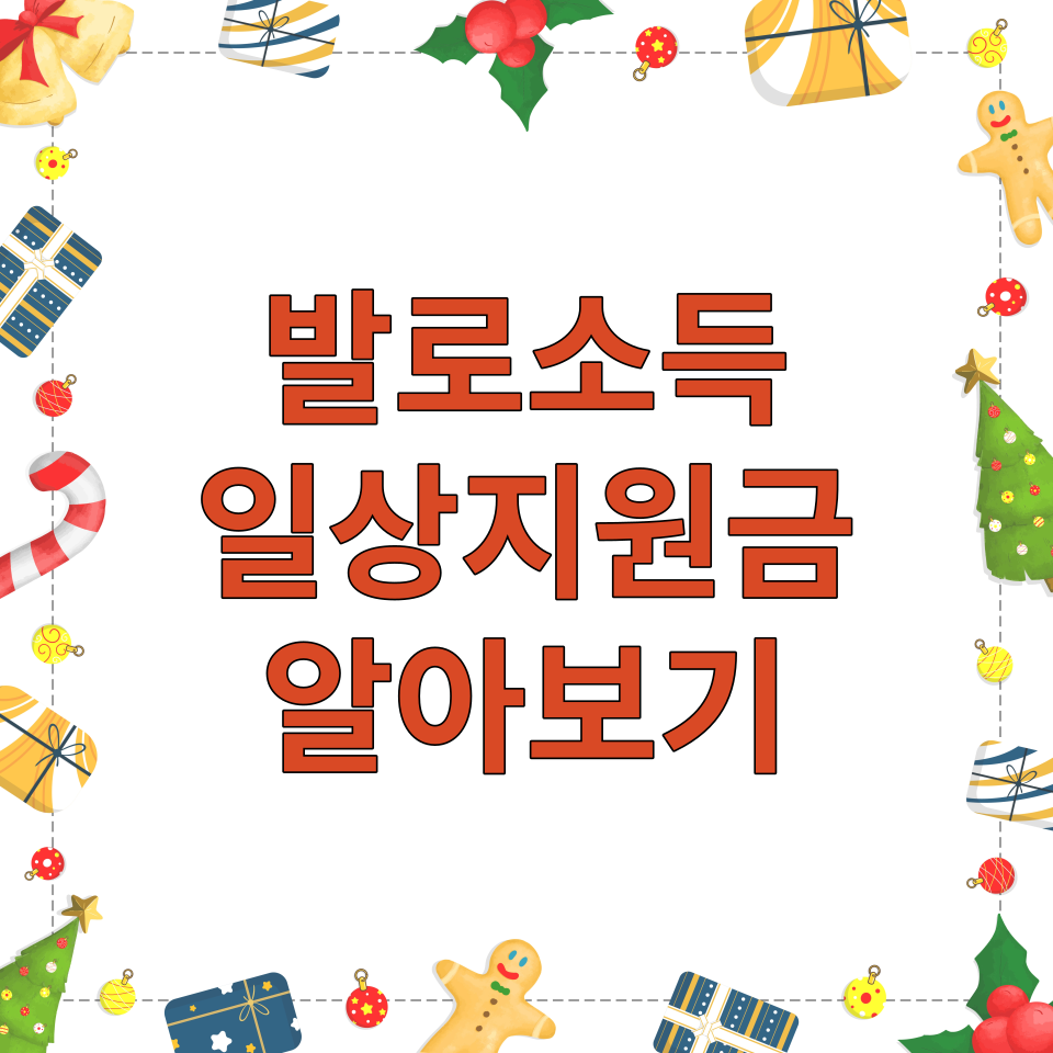  발로소득 일상지원금 - 설치방법 및 이용방법 알아보기