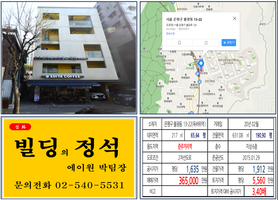  [은평구 역출구 앞 꼬마빌딩 실거래가 조회] 불광동 13-22 (독바위역) 36.5억 원, 평당 5,560만 원, 초역세권 아파트 출입구 앞 이