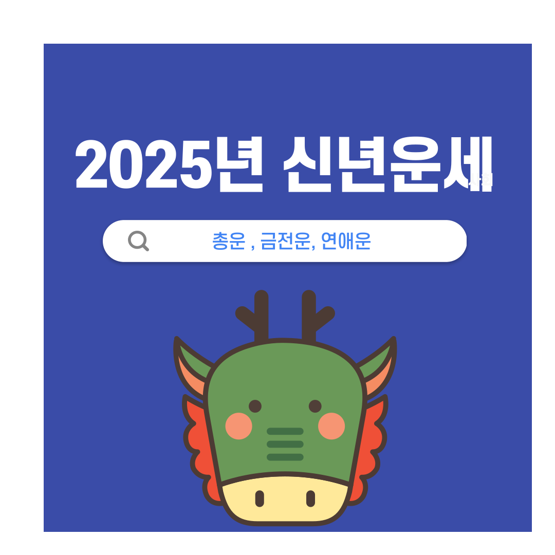 2025신년운세용띠