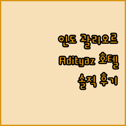 인도 괄리오르 여행? Hotel Ad
