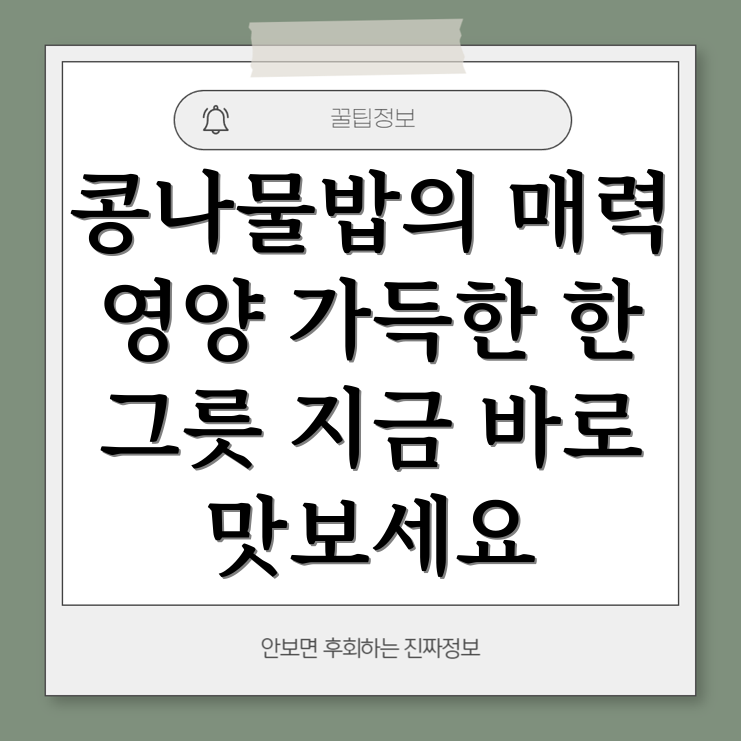 콩나물밥