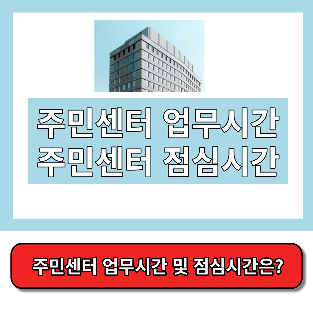 주민센터 업무시간&#44; 주민센터 근무시간 썸네일