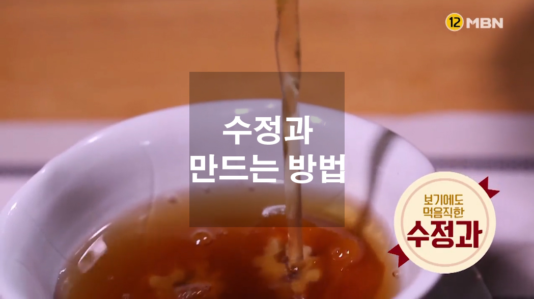  감기에 좋은 음식 수정과 만드는 방법