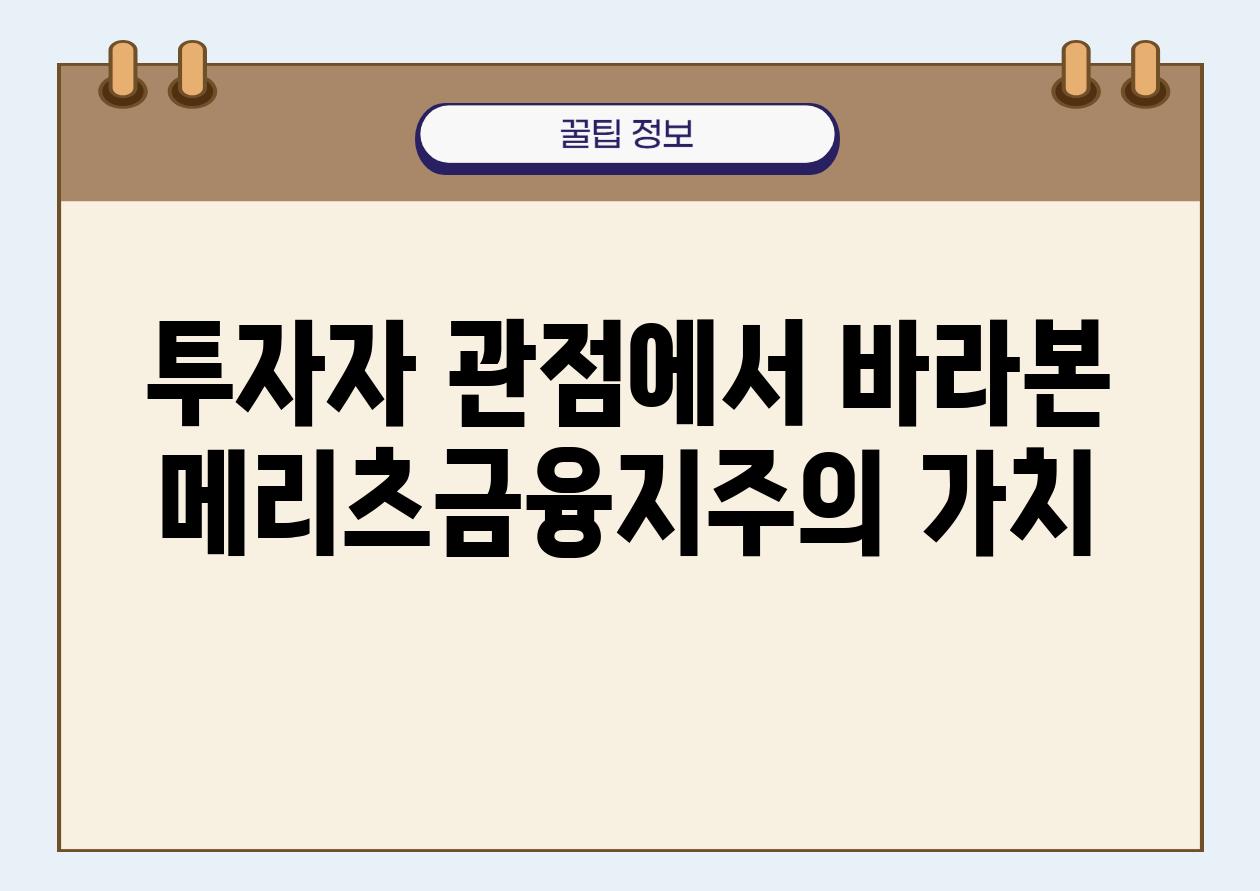 투자자 관점에서 바라본 메리츠금융지주의 가치