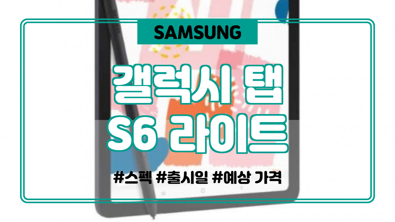  갤럭시탭 S6 라이트 출시일 스펙