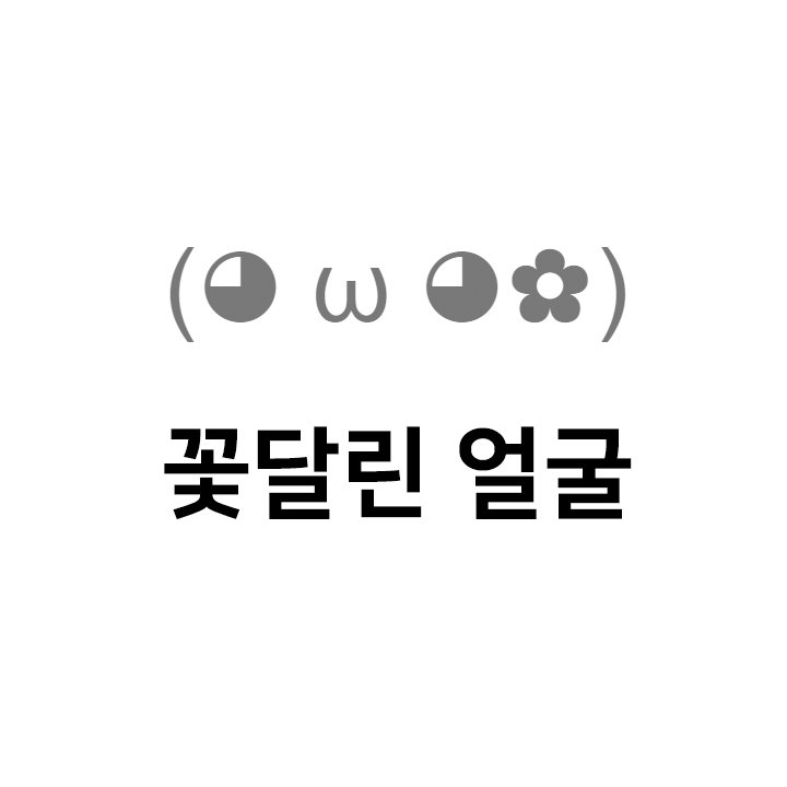  꽃달린 얼굴 ( ω ) 특수문자 이모티콘 - 인스타특수문자 텍스트대치모음