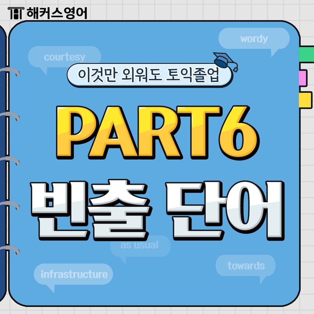  토익 파트 6 빈출 단어