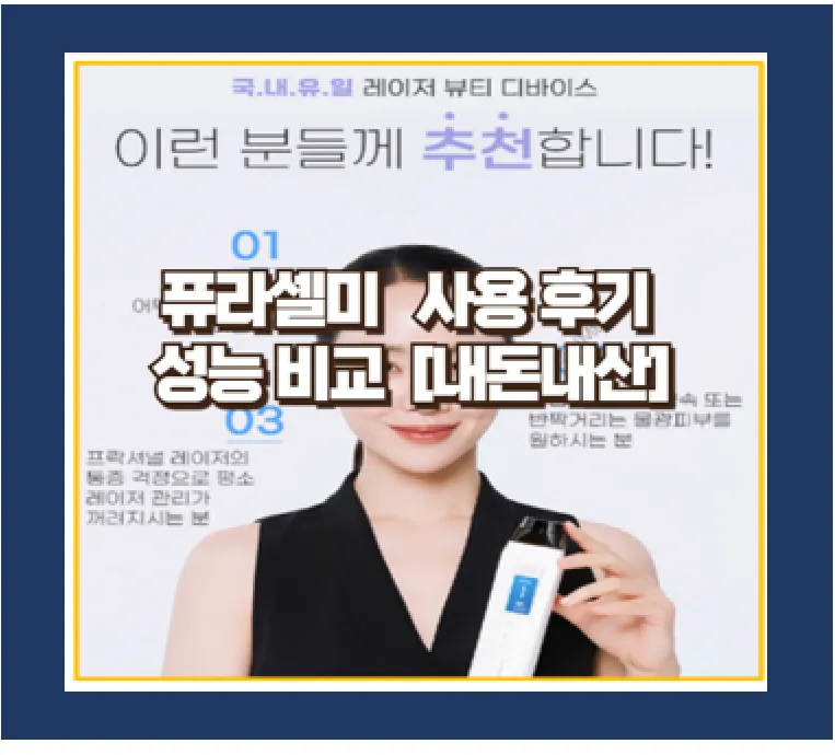 퓨라셀미 사용 후기