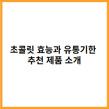 초콜릿의-효능-추천제품-유통기한-썸네일