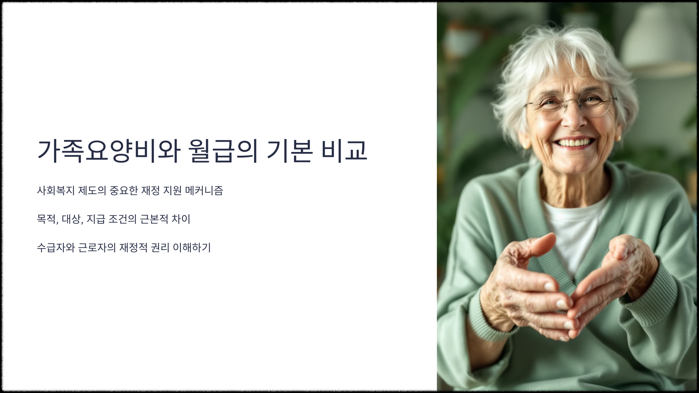 가족요양비와 월급의 기본 차이