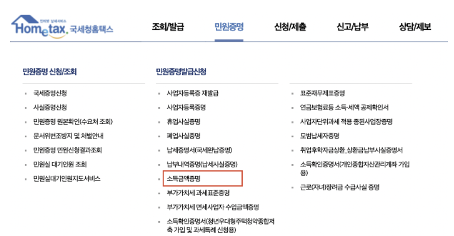  소득금액증명원 발급 방법(홈택스 세무서) 발급 기간