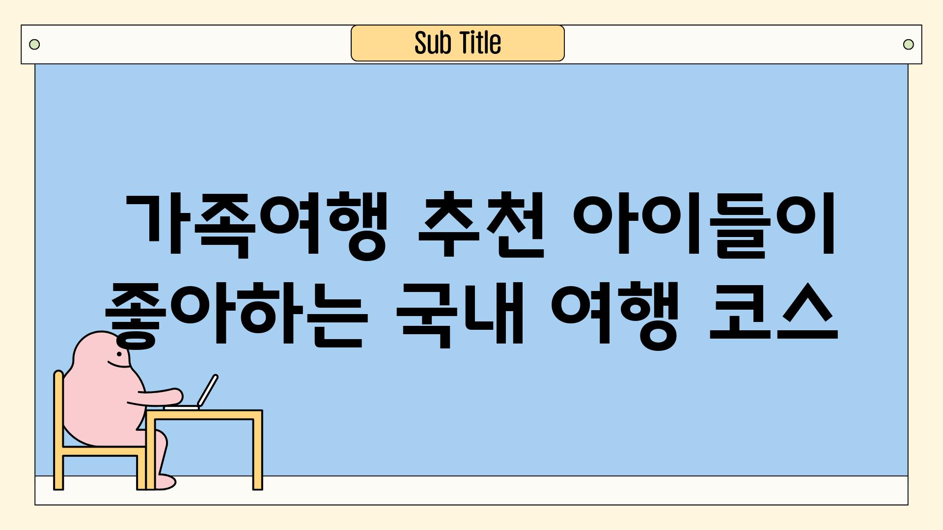  가족여행 추천 아이들이 좋아하는 국내 여행 코스