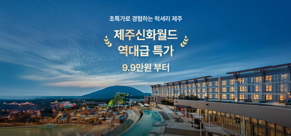 제주신화월드 특가