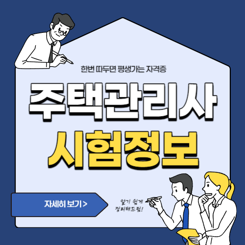  2024년 주택관리사 시험일정 및 과목, 합격률, 기출문제 총정리