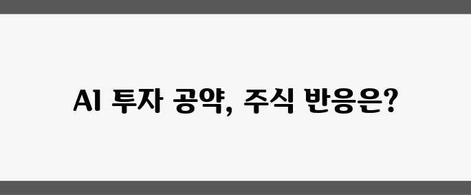 대선 공약 AI 100조 투자, 인수위 의제로 선정되며 IT 주식 급등세 나타나