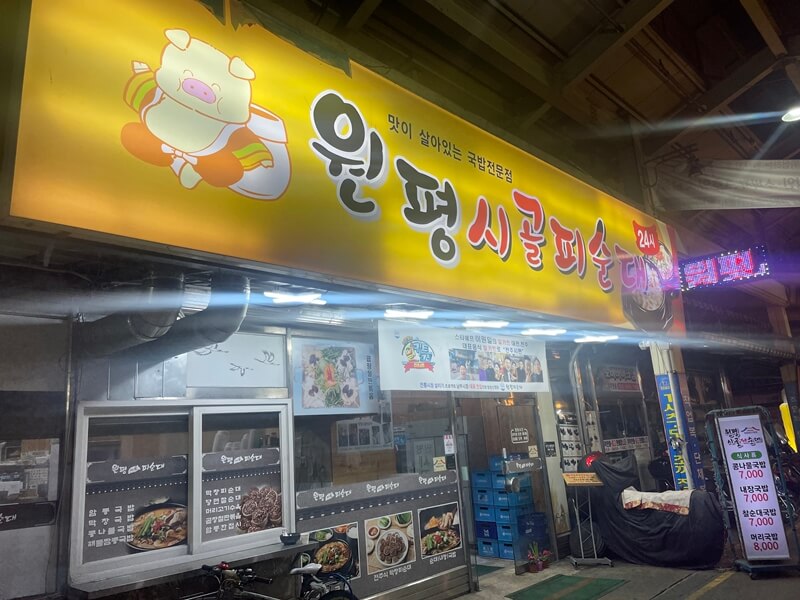 전주_남부시장의_원평시골피순대_식당앞_모습