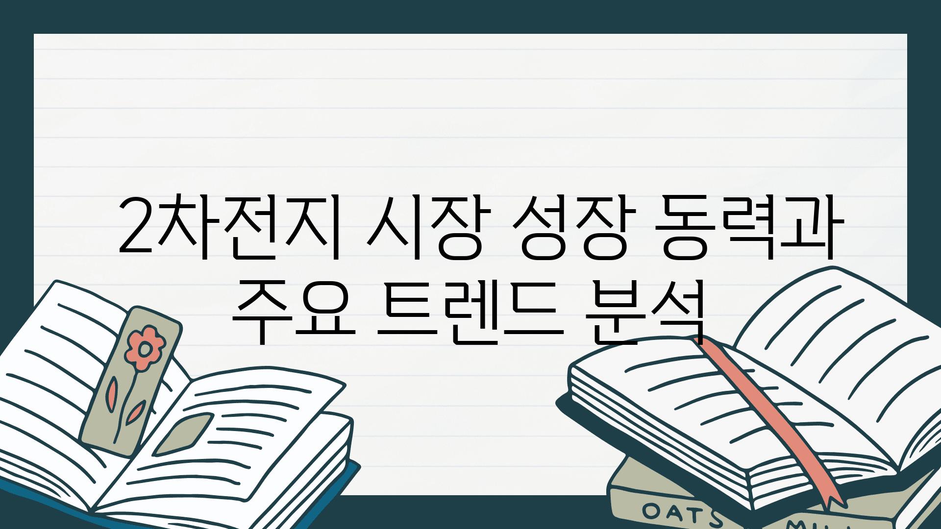  2차전지 시장 성장 동력과 주요 트렌드 분석