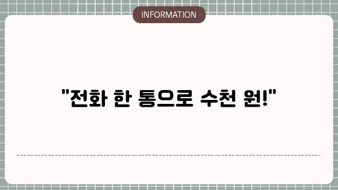 근로장려금 전화신청 방법
