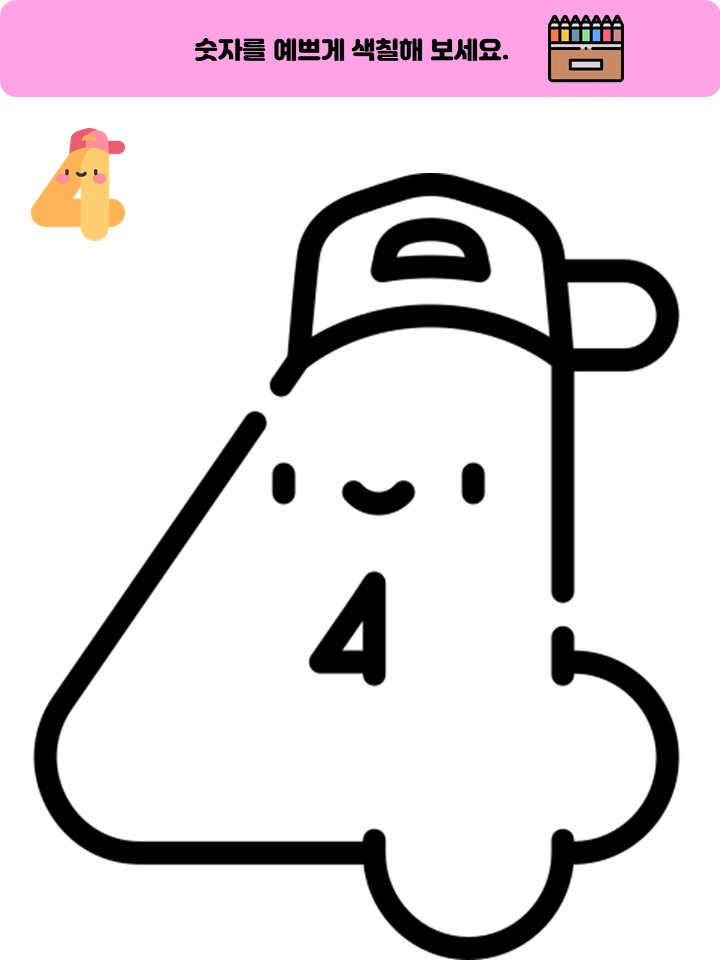  색칠) 색칠공부,숫자색칠,무료프린트학습지