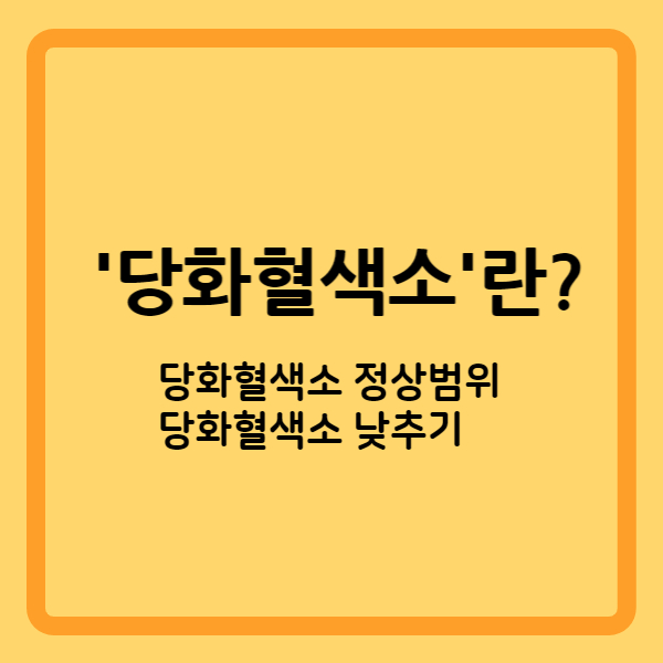  당화혈색소란? 당화혈색소 낮추는 방법