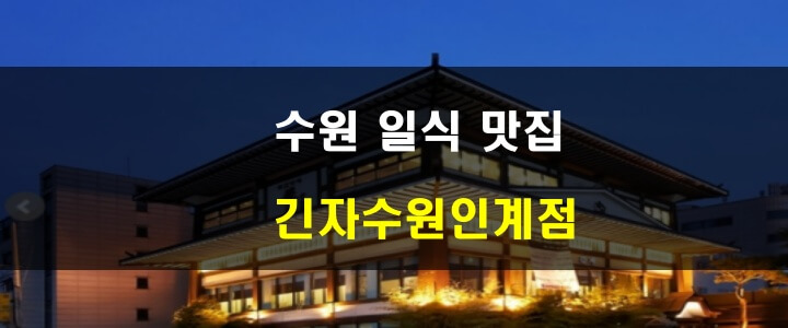 상가건물임대차보호법_임대료증액 5%한도_수원맛집_긴자수원인계점 (본 내용과 무관)