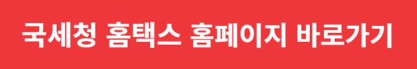 국세청 홈택스 홈페이지(바로가기)