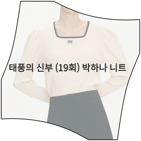  태풍의 신부 (19회) 박하나 니트 _ 비뮤즈맨션 스퀘어넥 리브 퍼프 탑 (은서연 패션)