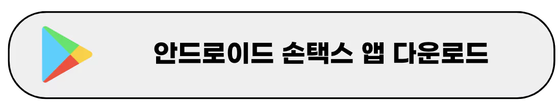 손택스 앱 다운로드 및 설치하기