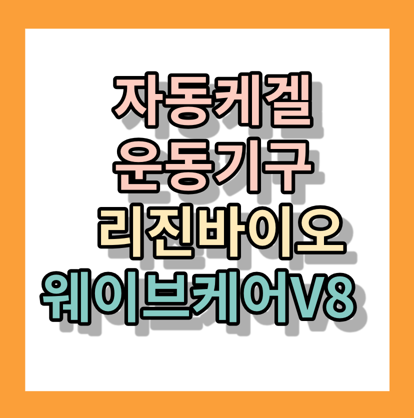 웨이브케어 V8 포 맨 [남성용] 리진바이오 자동케겔운동기구