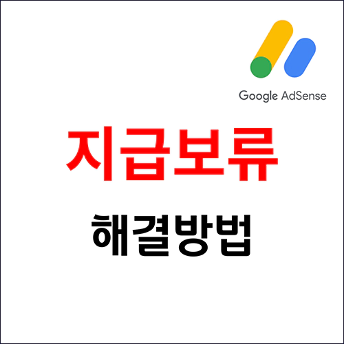 애드센스 지급보류 본인확인 해결 방법