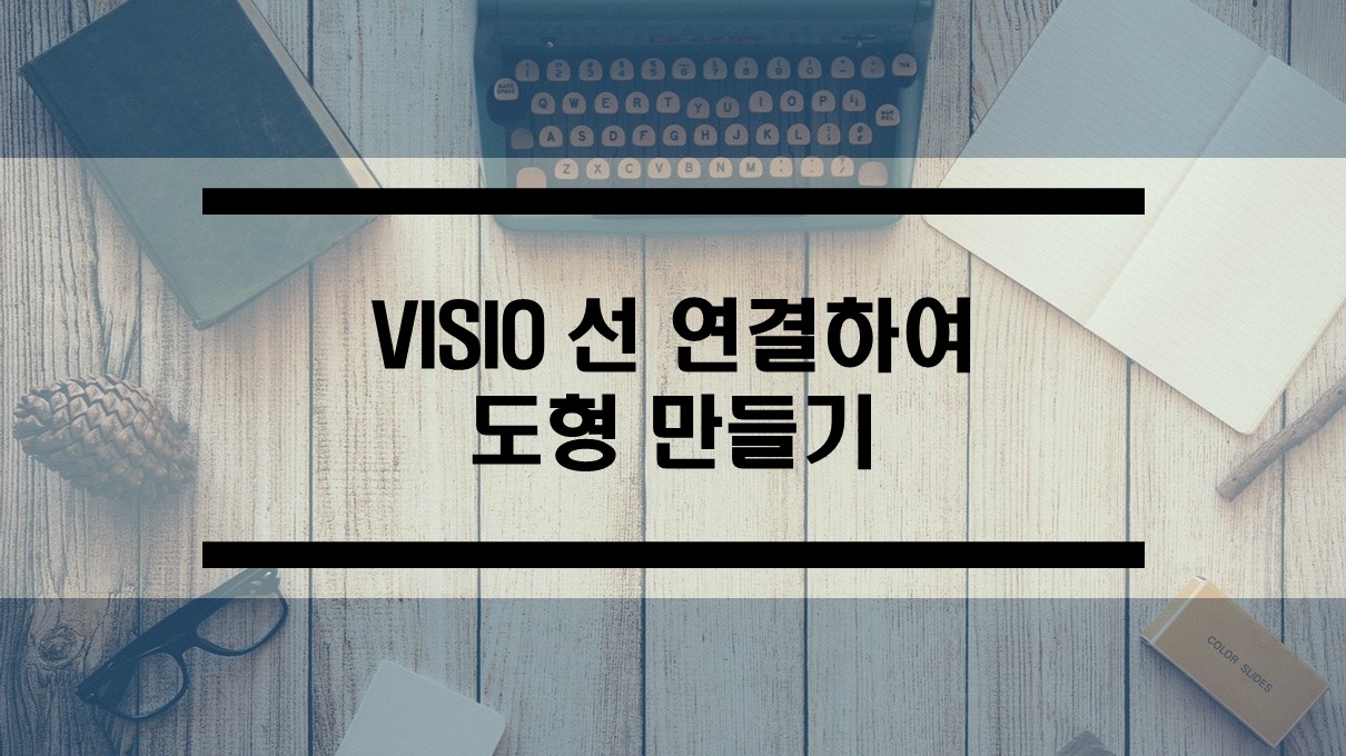  VISIO에서 선 연결하여 도형 쉐이프 생성하기