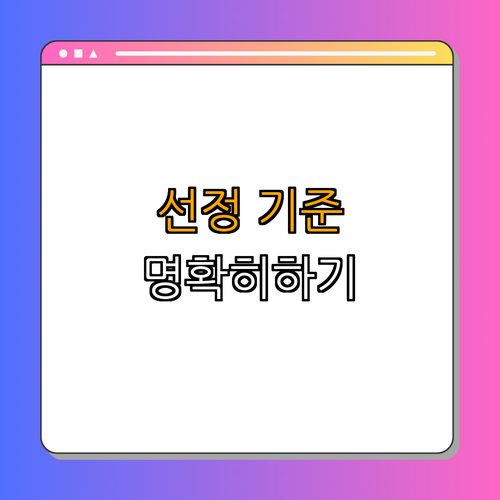 3. 참여자 선정 기준